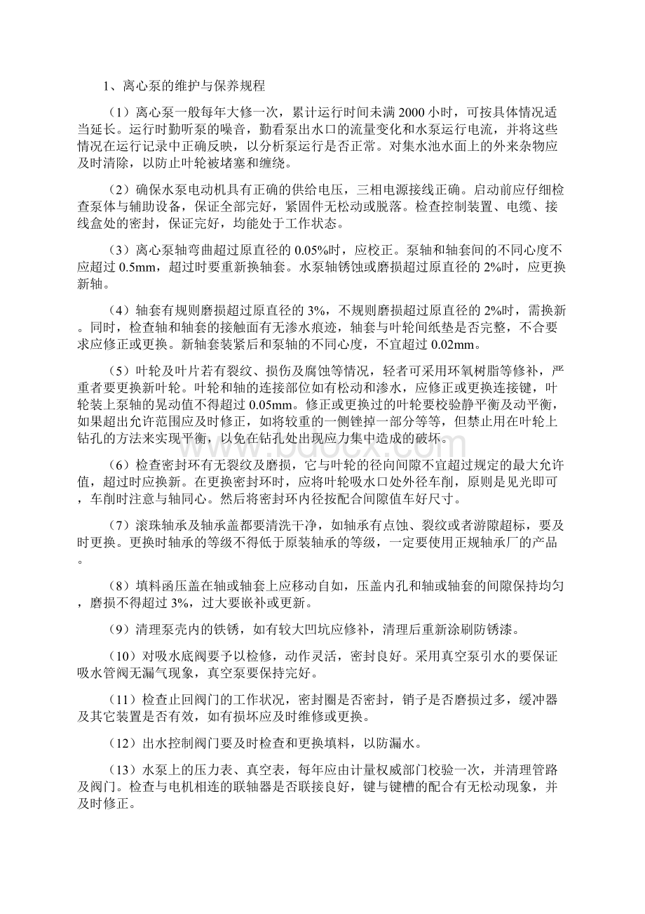 污水处理设备维护与保养规程Word格式文档下载.docx_第2页