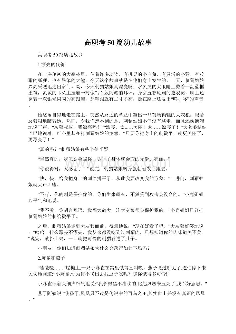 高职考50篇幼儿故事Word格式文档下载.docx_第1页