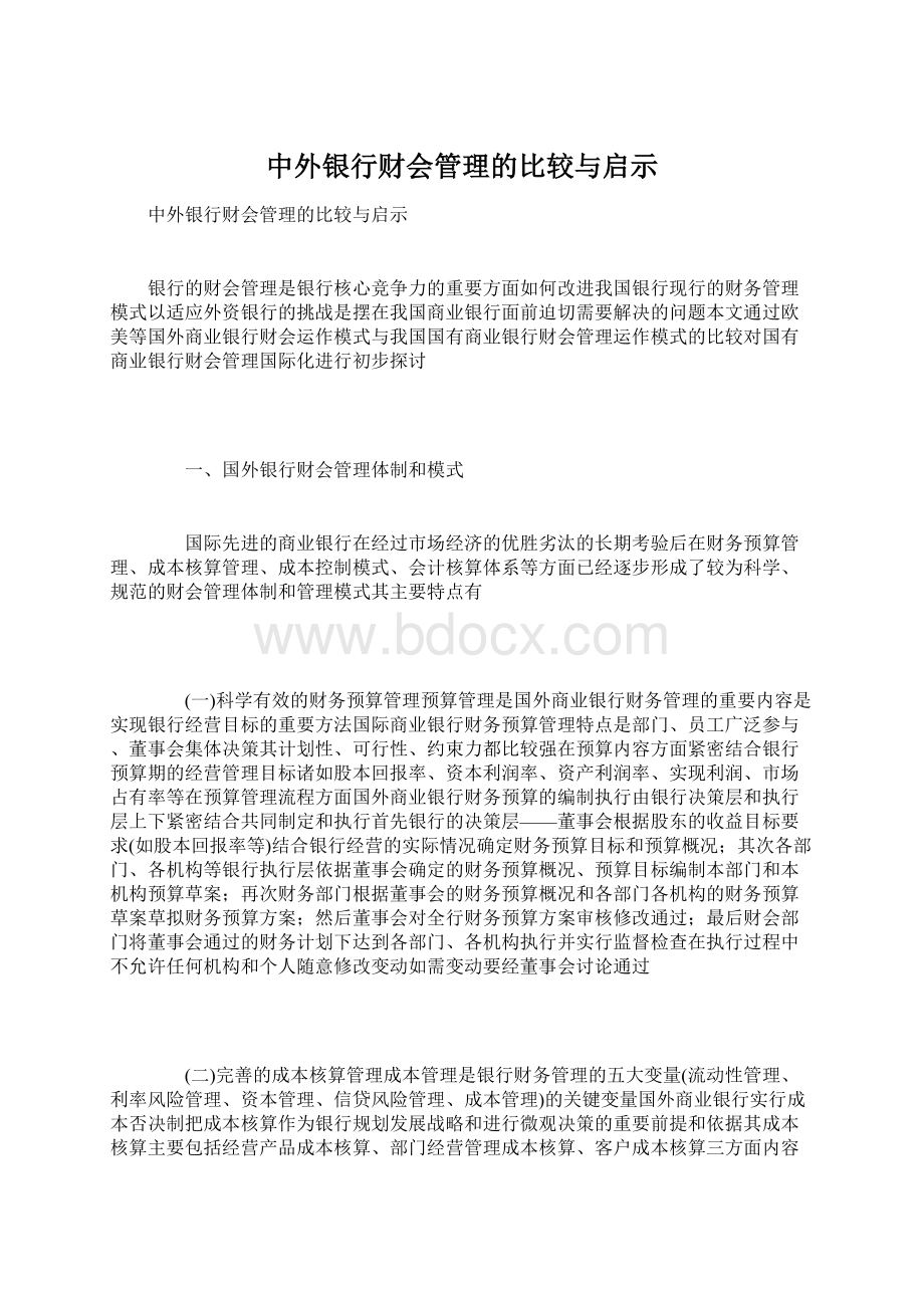 中外银行财会管理的比较与启示.docx