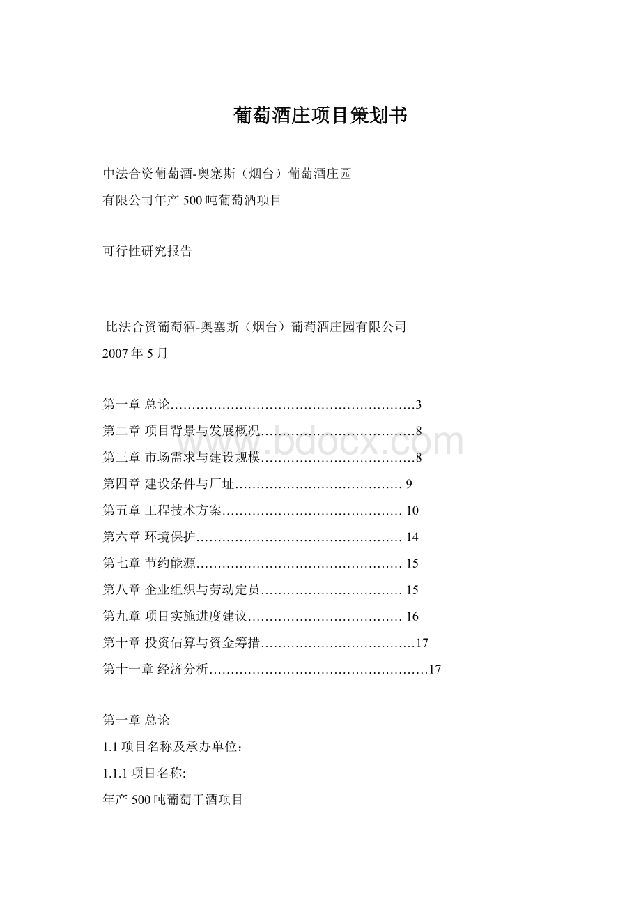 葡萄酒庄项目策划书Word文档下载推荐.docx