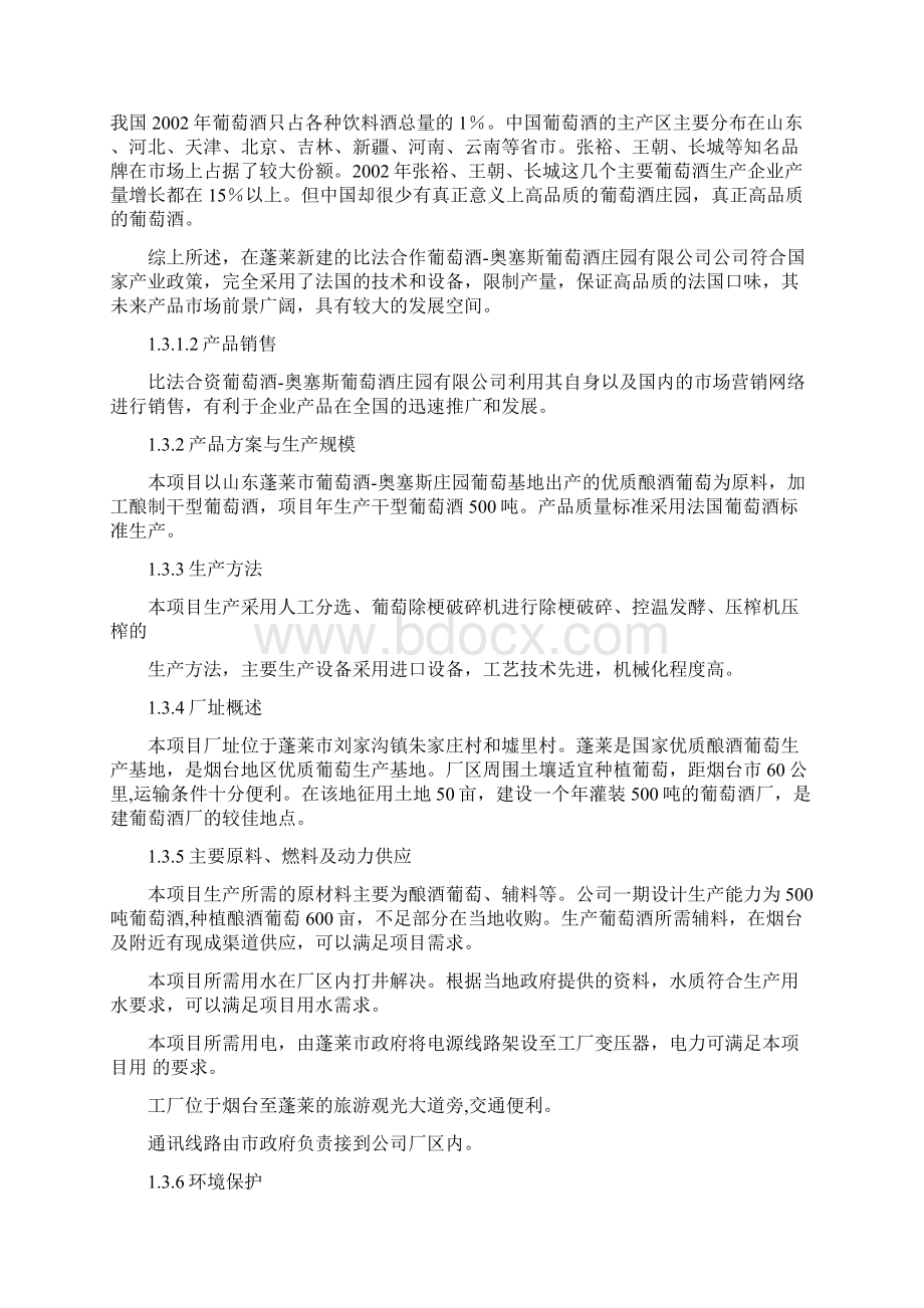 葡萄酒庄项目策划书.docx_第3页