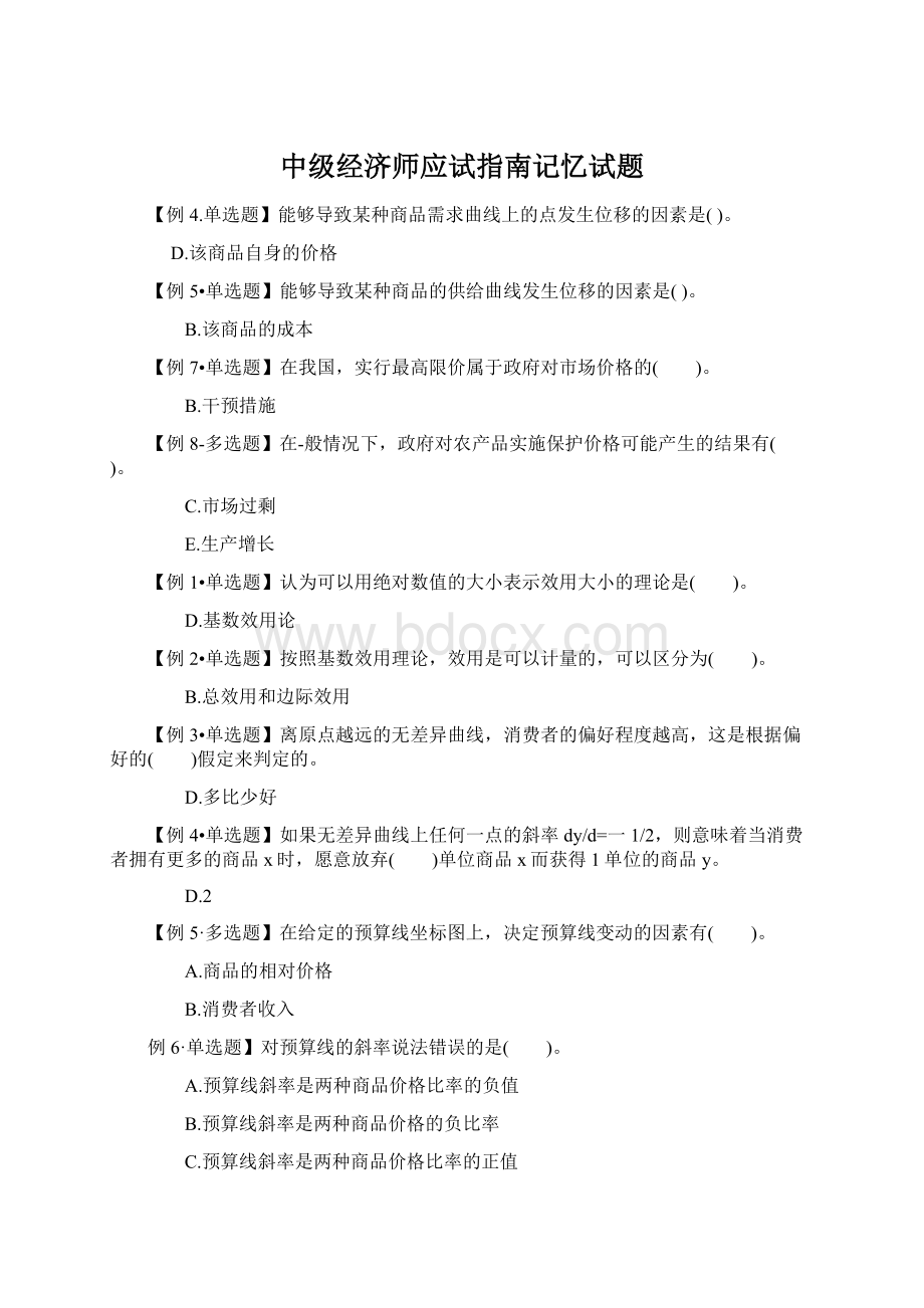 中级经济师应试指南记忆试题Word下载.docx