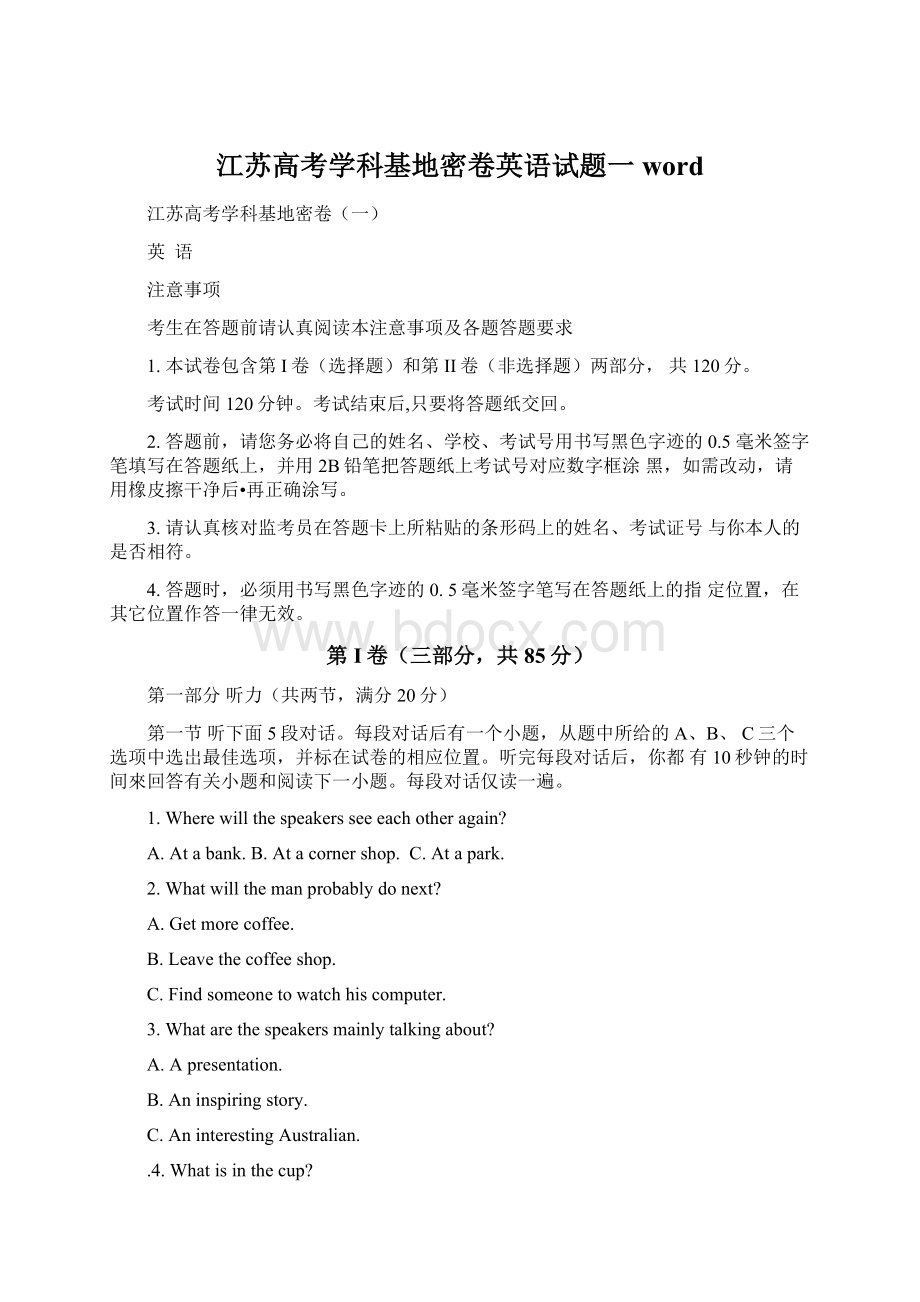 江苏高考学科基地密卷英语试题一word.docx_第1页