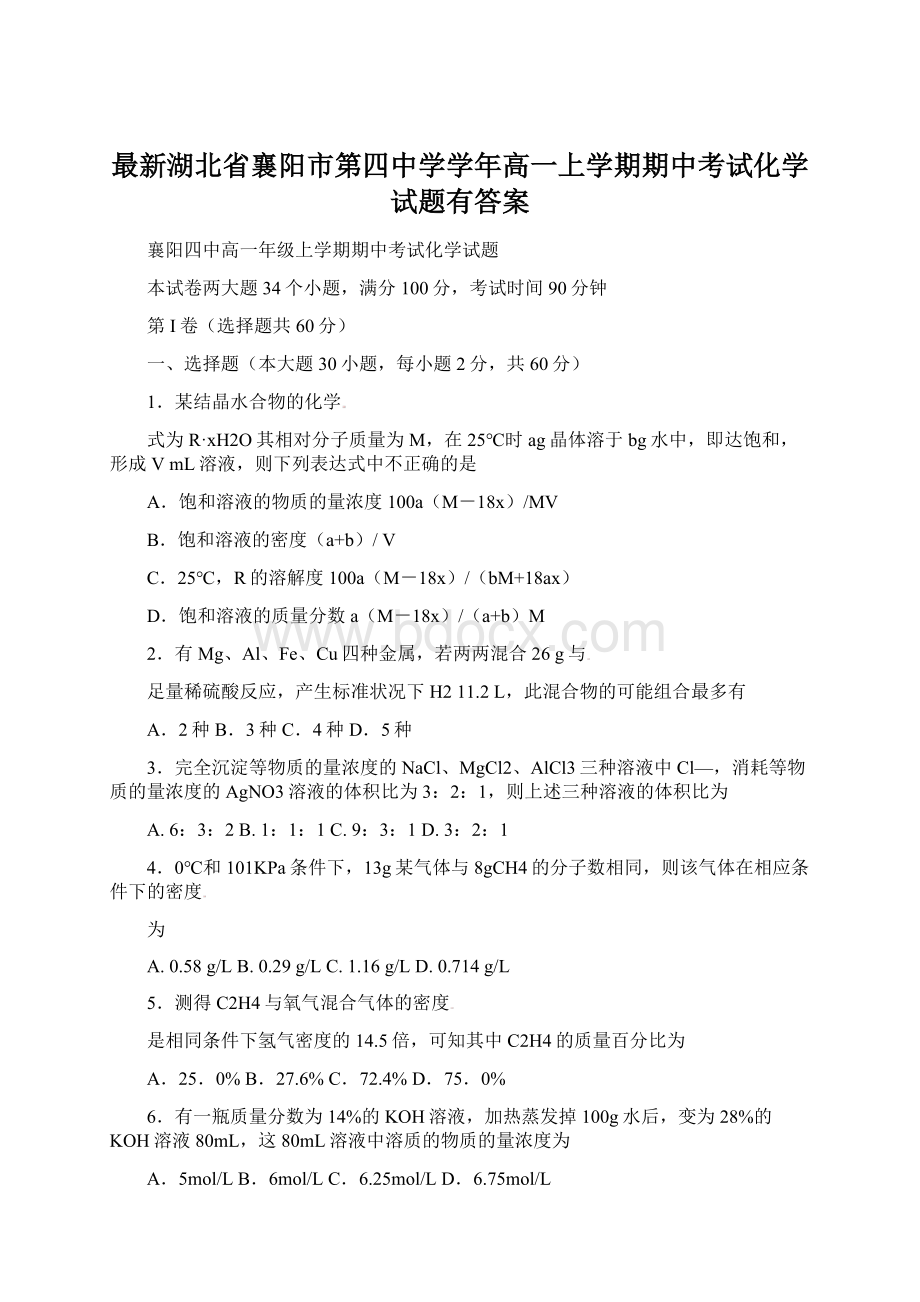 最新湖北省襄阳市第四中学学年高一上学期期中考试化学试题有答案Word下载.docx_第1页