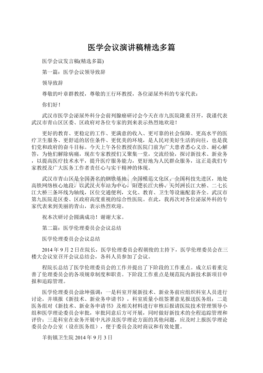 医学会议演讲稿精选多篇.docx_第1页