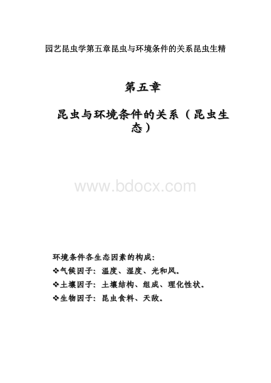 园艺昆虫学第五章昆虫与环境条件的关系昆虫生精.docx