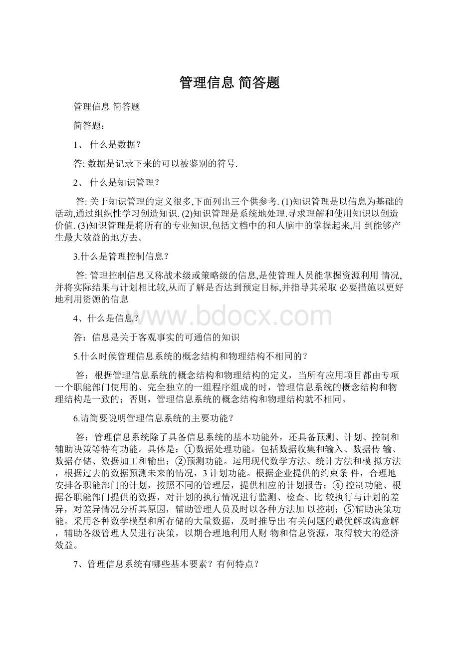 管理信息简答题Word文档格式.docx_第1页