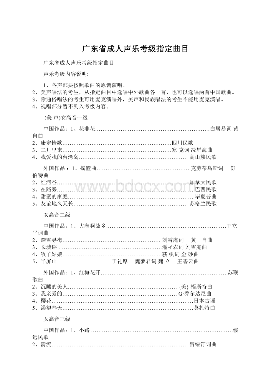 广东省成人声乐考级指定曲目Word文件下载.docx