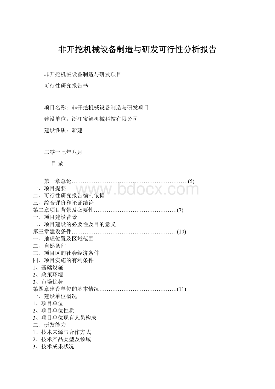 非开挖机械设备制造与研发可行性分析报告Word文档格式.docx_第1页