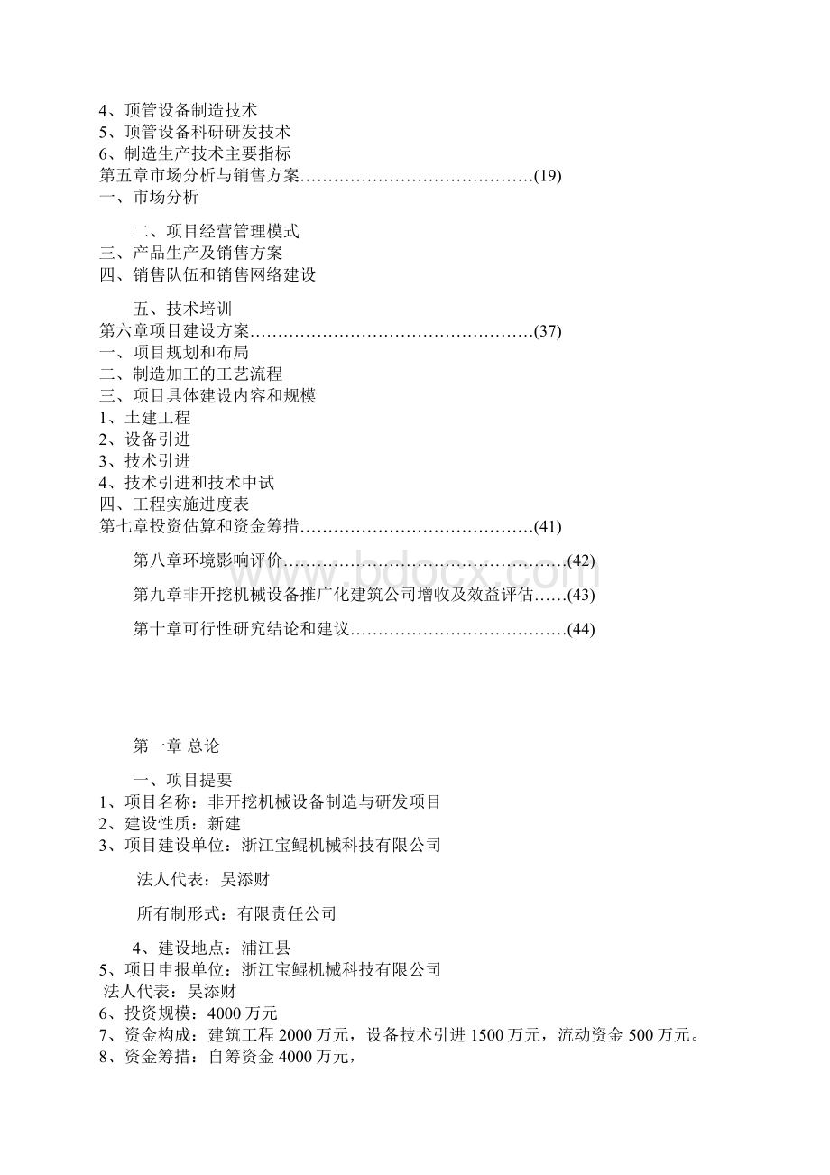 非开挖机械设备制造与研发可行性分析报告Word文档格式.docx_第2页