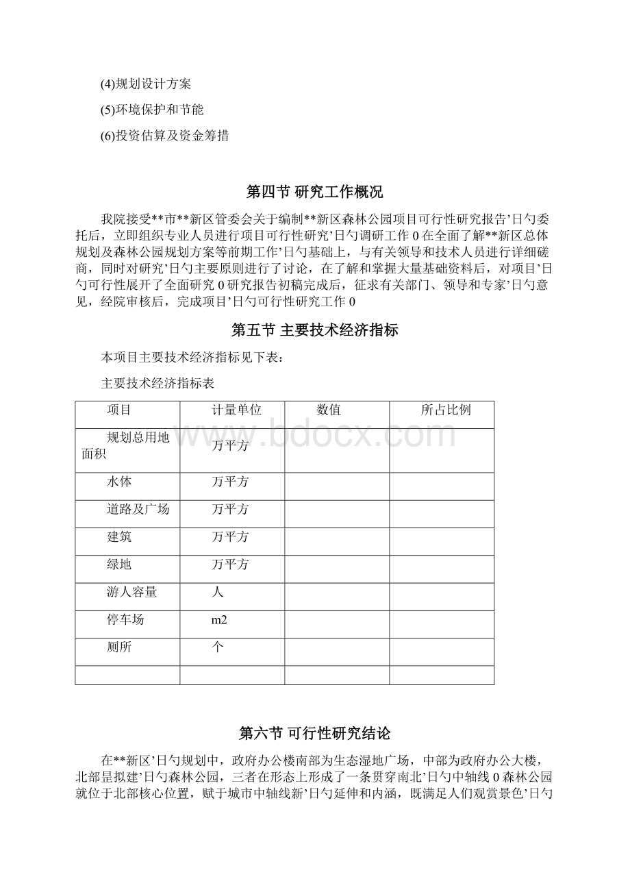 国家森林公园投资建设项目可行性研究报告Word文档下载推荐.docx_第2页