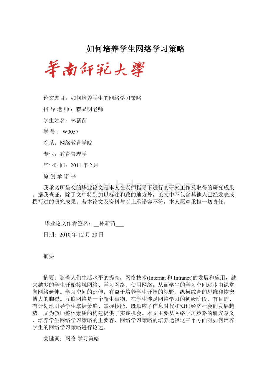 如何培养学生网络学习策略Word下载.docx