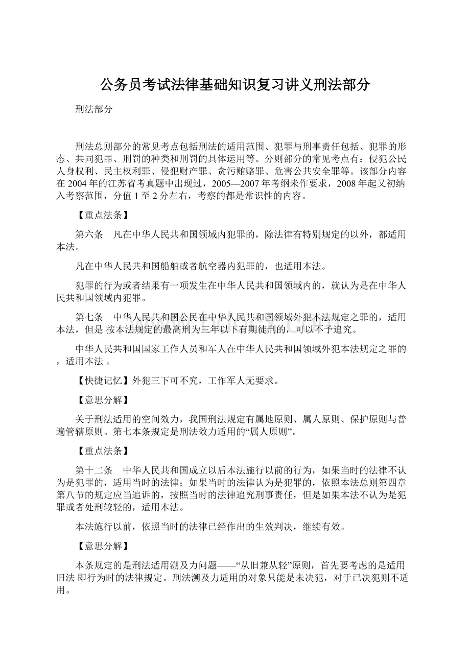 公务员考试法律基础知识复习讲义刑法部分.docx_第1页