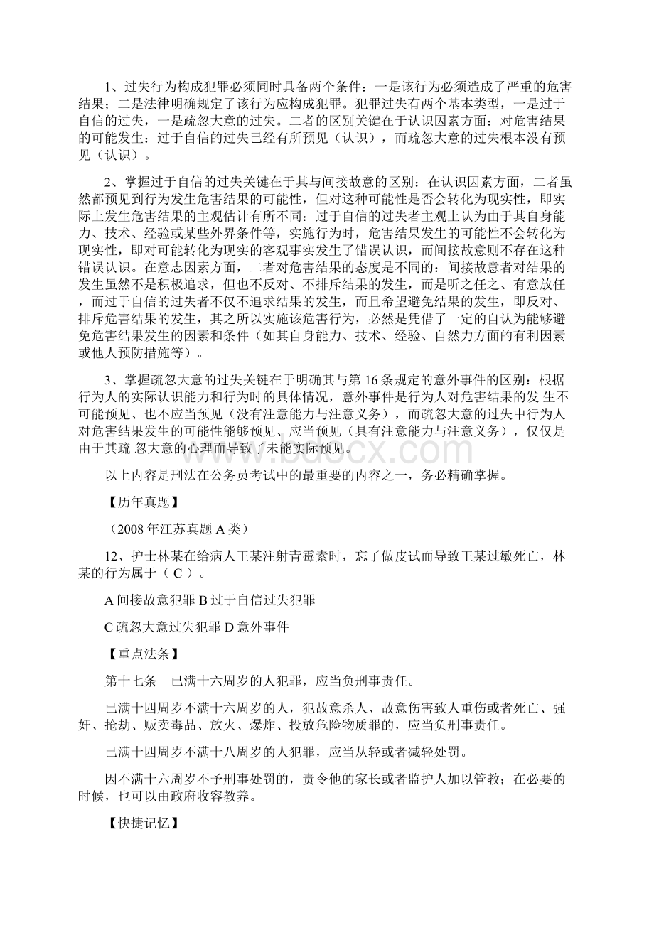 公务员考试法律基础知识复习讲义刑法部分.docx_第3页