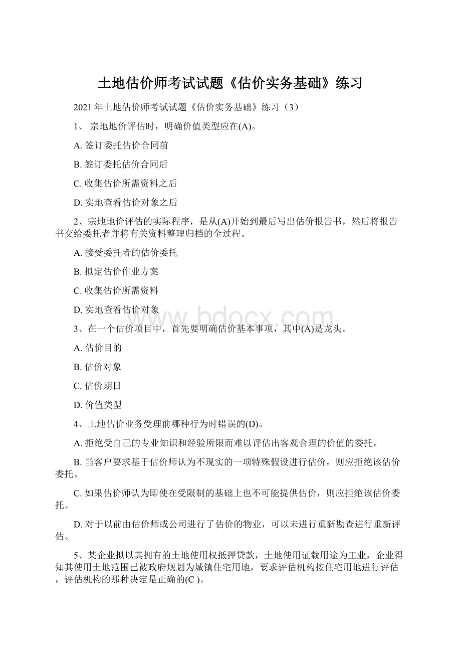 土地估价师考试试题《估价实务基础》练习.docx_第1页