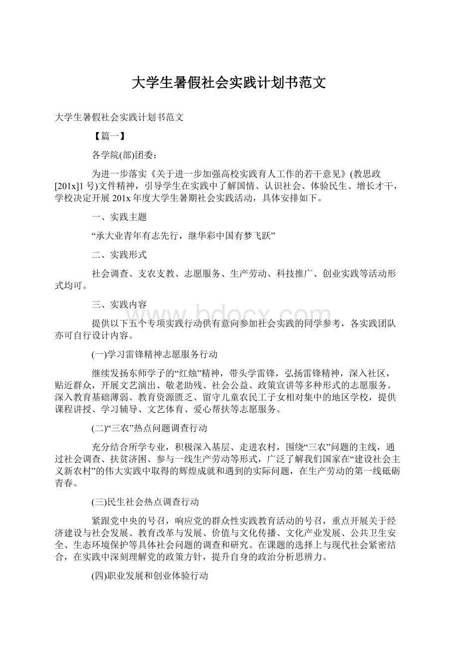 大学生暑假社会实践计划书范文Word格式文档下载.docx