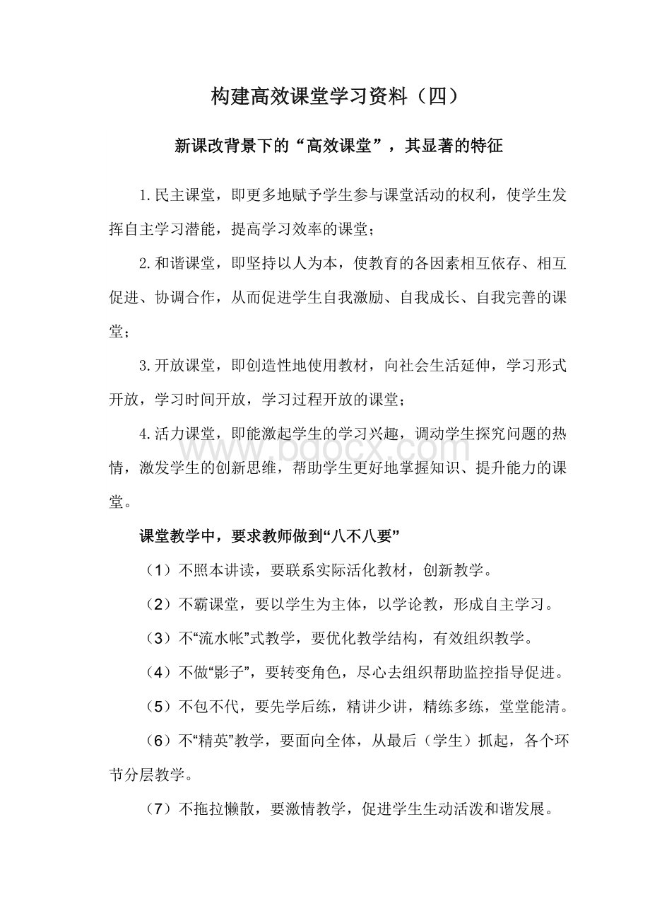 构建高效课堂学习资料四.doc_第1页