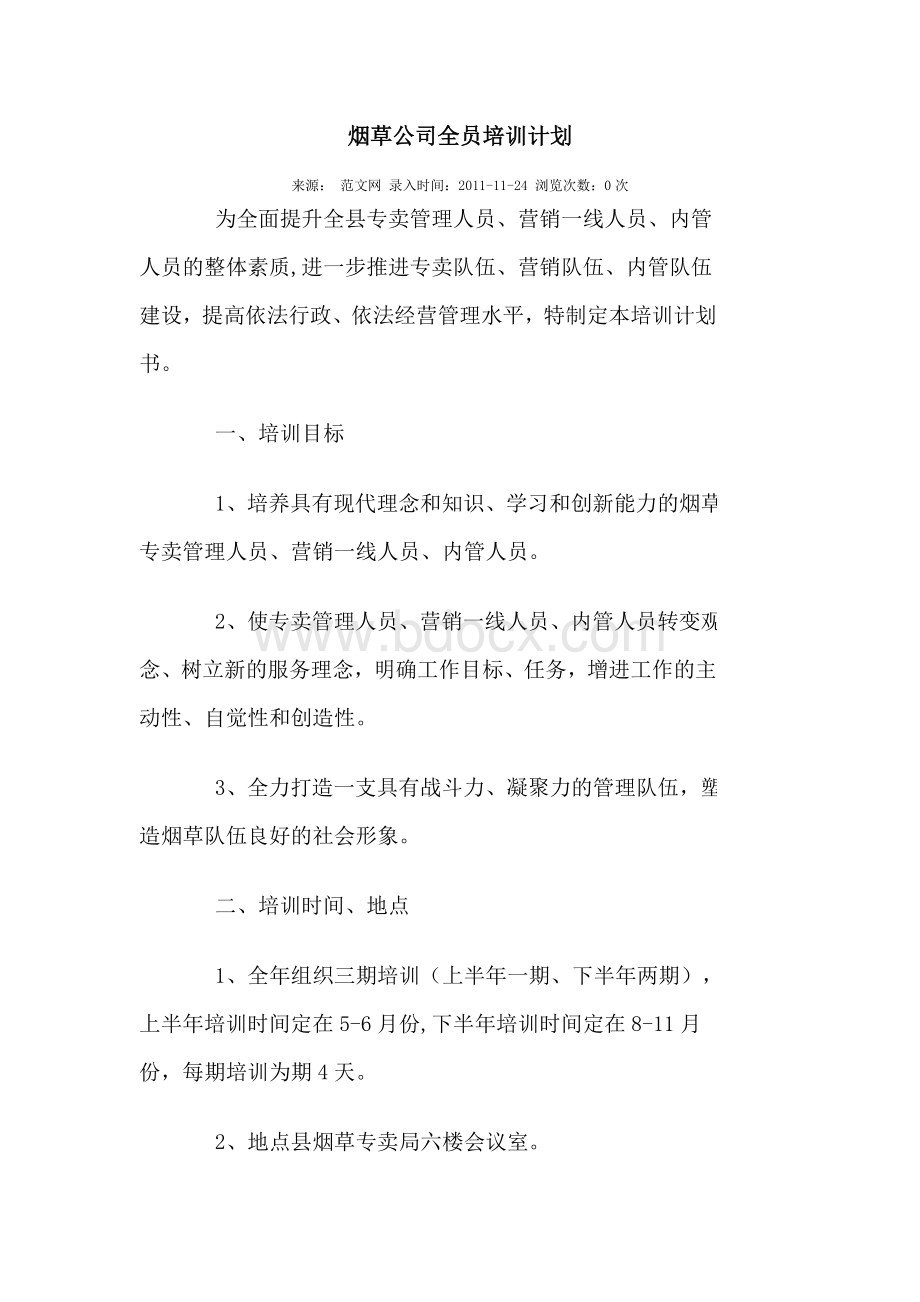 烟草公司培训计划书Word文件下载.doc_第1页