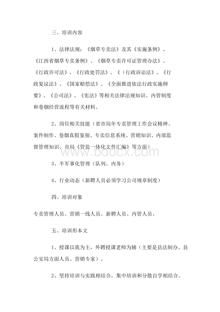 烟草公司培训计划书Word文件下载.doc_第2页