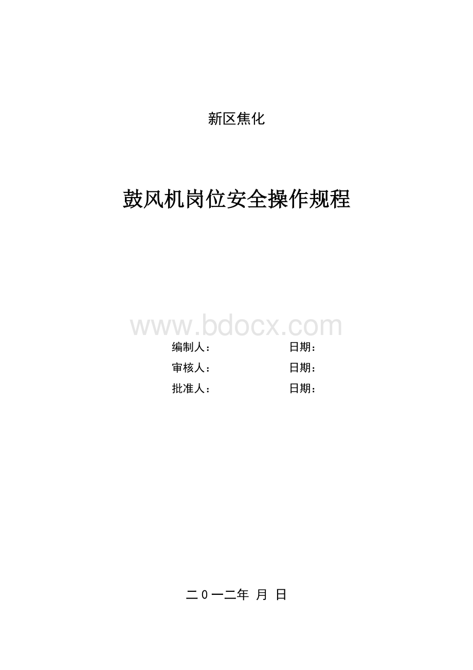 煤气鼓风机岗位安全操作规程Word文档格式.doc