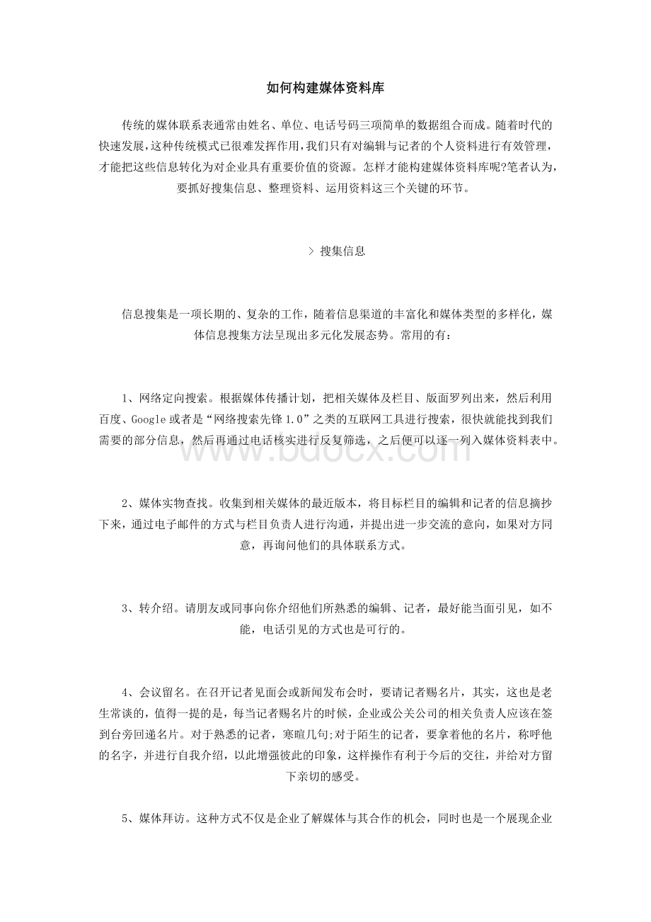 如何构建媒体资料库.docx_第1页