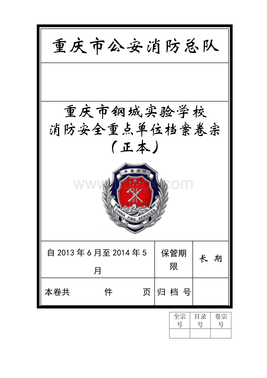 重庆市消防安全重点单位档案正本Word格式文档下载.doc_第1页