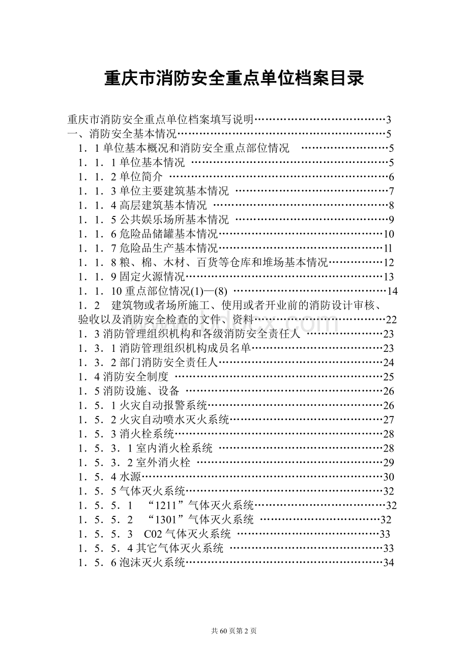 重庆市消防安全重点单位档案正本Word格式文档下载.doc_第3页