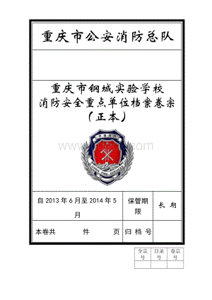 重庆市消防安全重点单位档案正本Word格式文档下载.doc