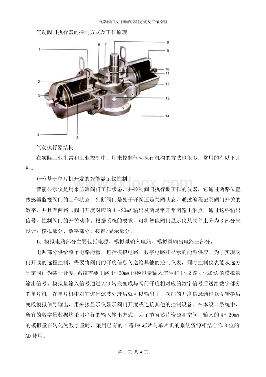 气动阀门执行器的控制方式及工作原理Word文档下载推荐.doc