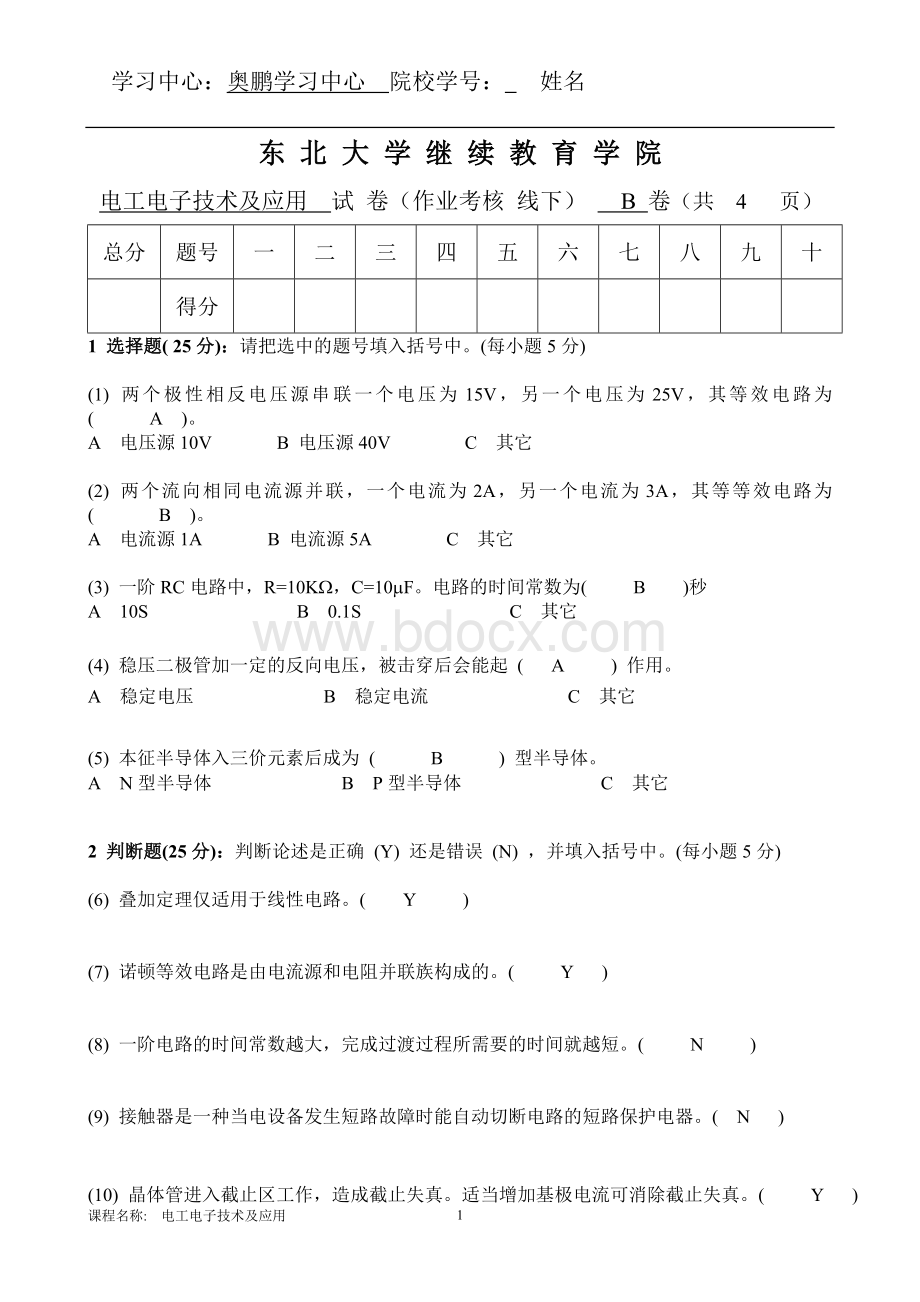 电工电子技术及应用(B)带答案.doc