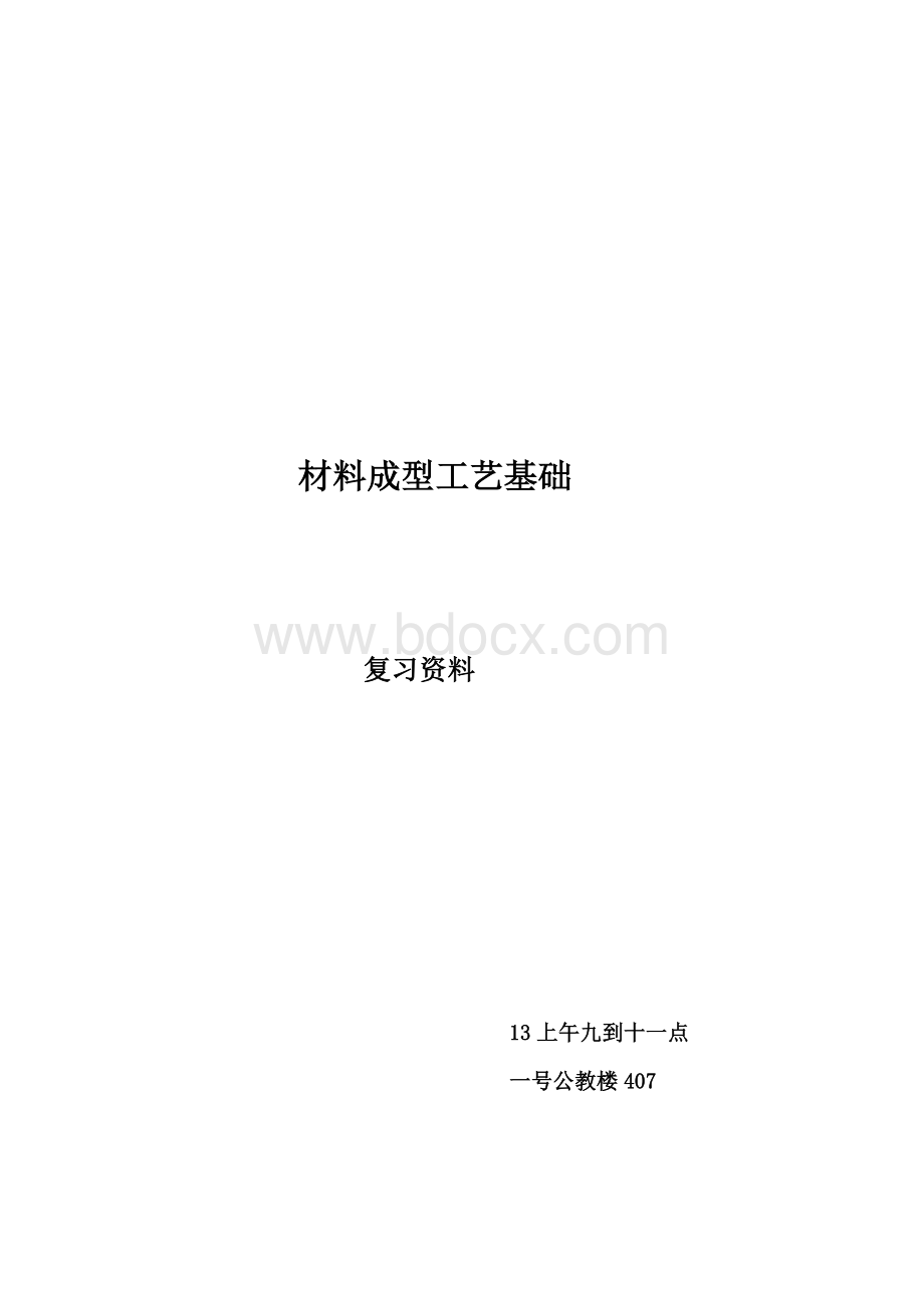 材料成型工艺基础考试复习要点.docx