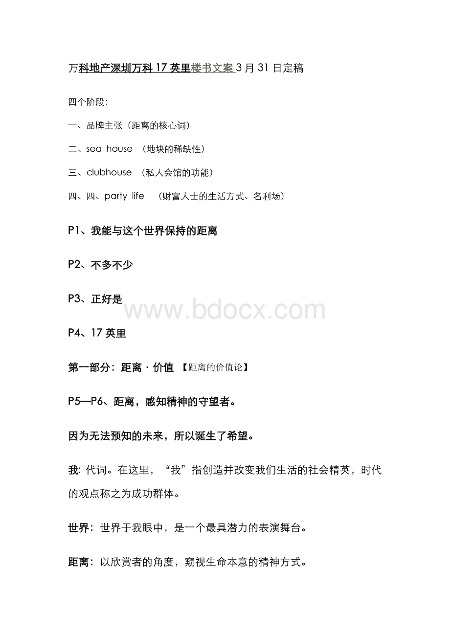 万科地产深圳万科17英里楼书文案3月31日定稿Word文档格式.docx