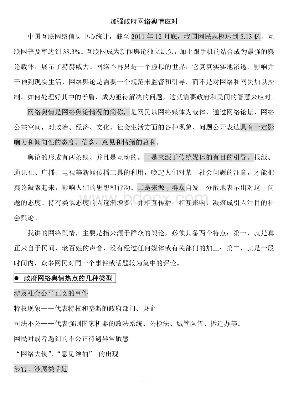 讲稿：加强政府网络舆情应对Word格式文档下载.doc