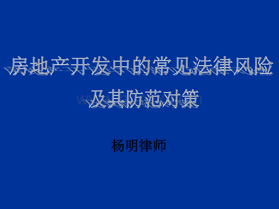 房地产开发中的常见法律风险ppt45页PPT课件下载推荐.ppt_第1页