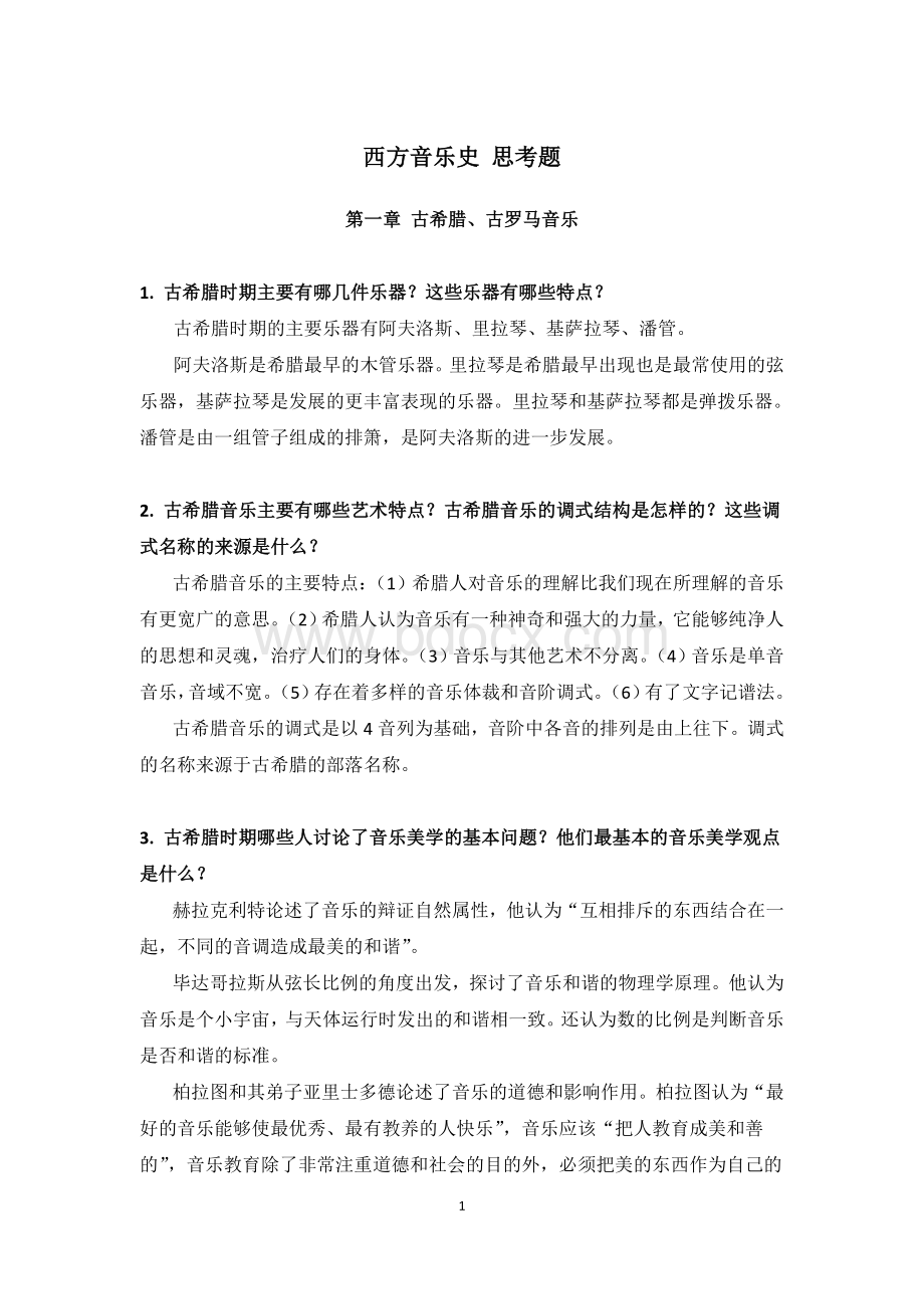 西方音乐史问答题(带答案的)Word格式.doc