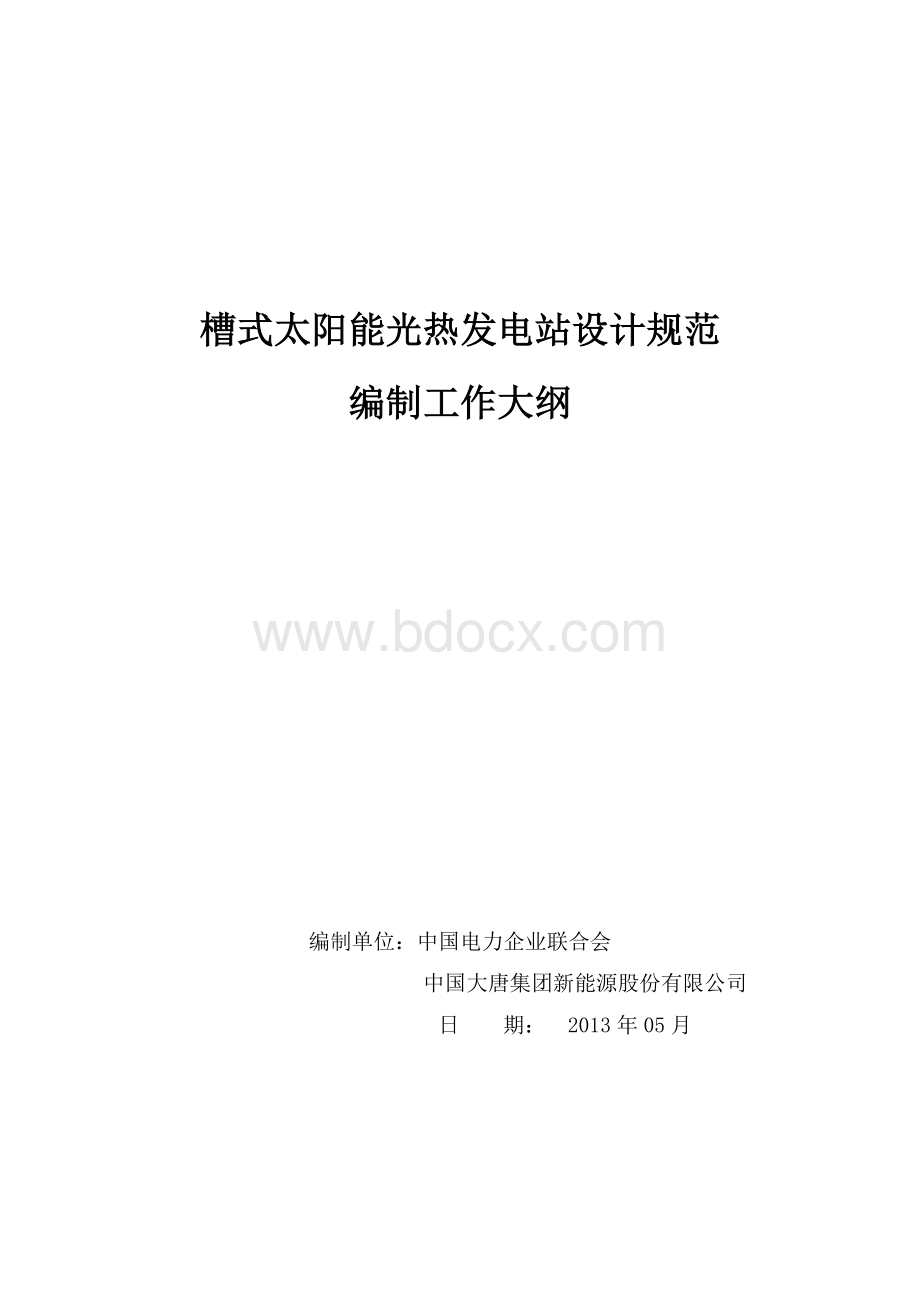 槽式光热电站设计规范工作大纲Word格式文档下载.doc_第1页