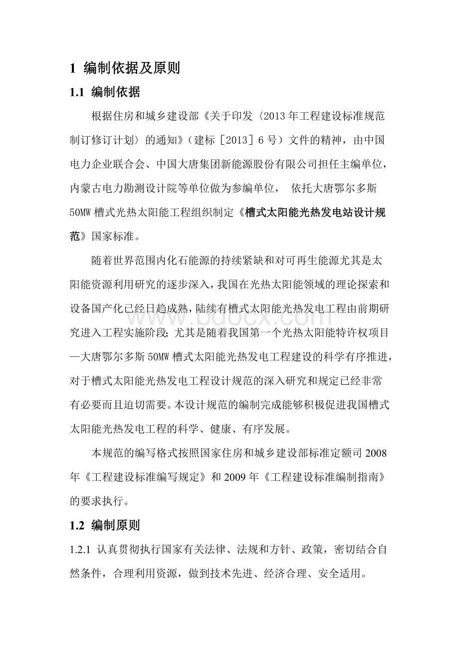 槽式光热电站设计规范工作大纲Word格式文档下载.doc_第3页