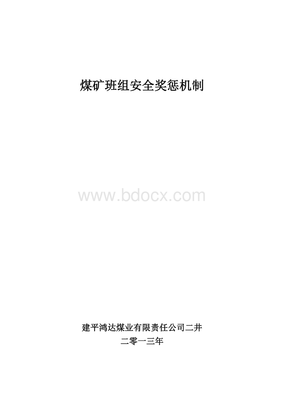 班组安全奖罚制度.doc