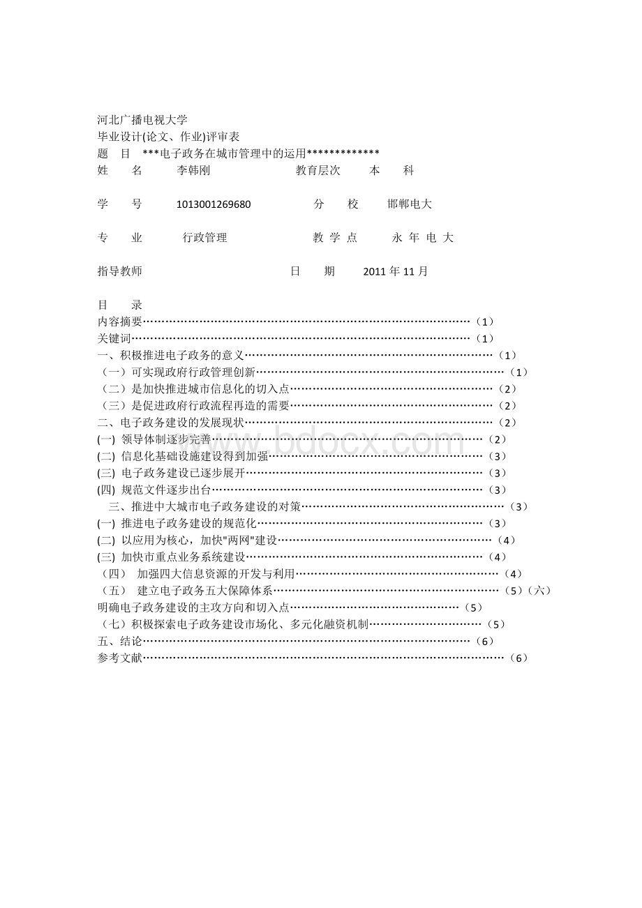 电子政务在实际中的运用文档格式.docx_第1页