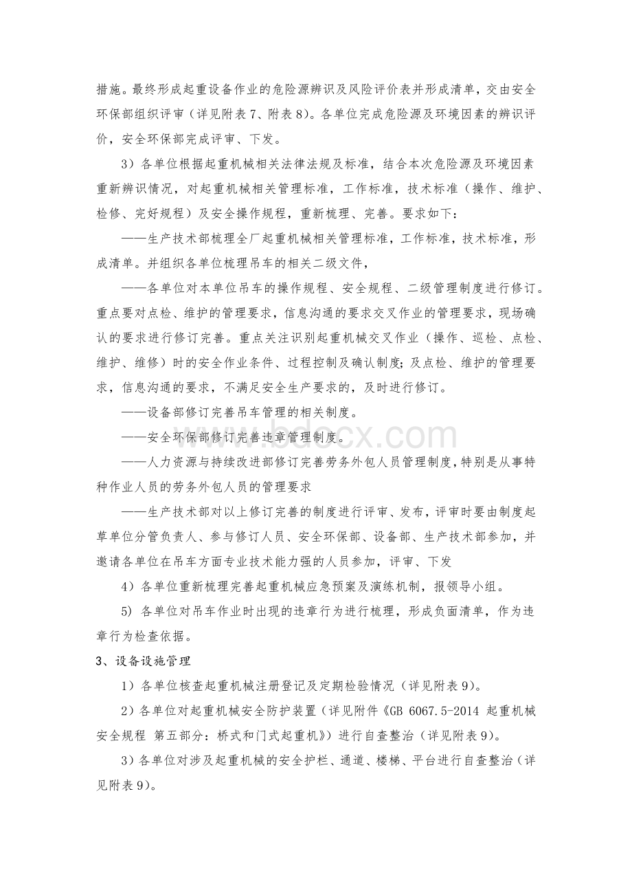 起重机械专项整治行动方案Word文档下载推荐.docx_第3页