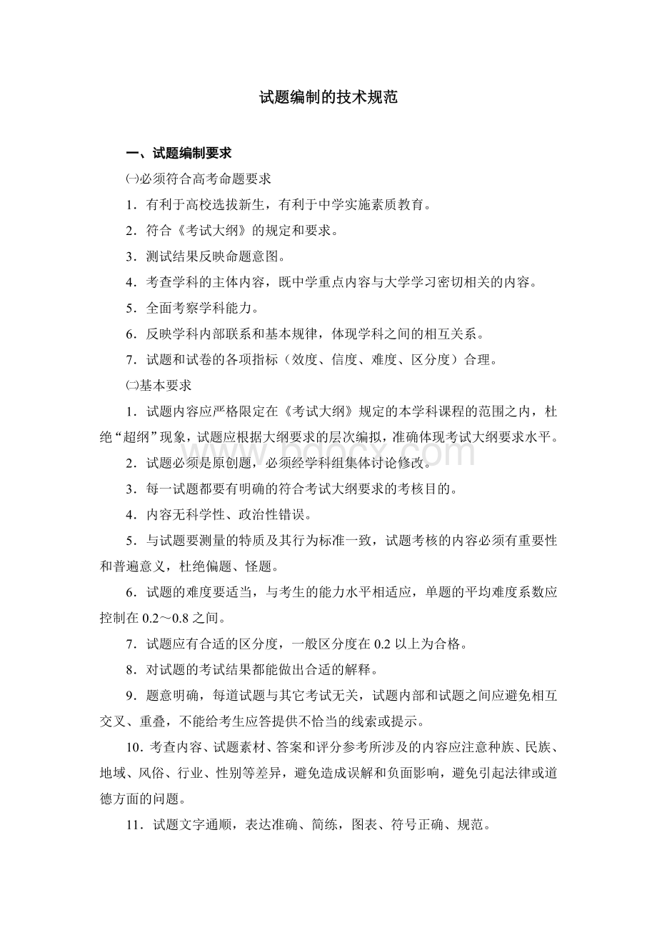 试题编制的技术规范Word文档格式.doc_第1页