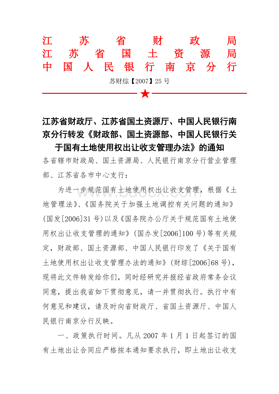 财政部、国土资源部、中国人民银行关于国有土地使用权出让收支管理办法.doc