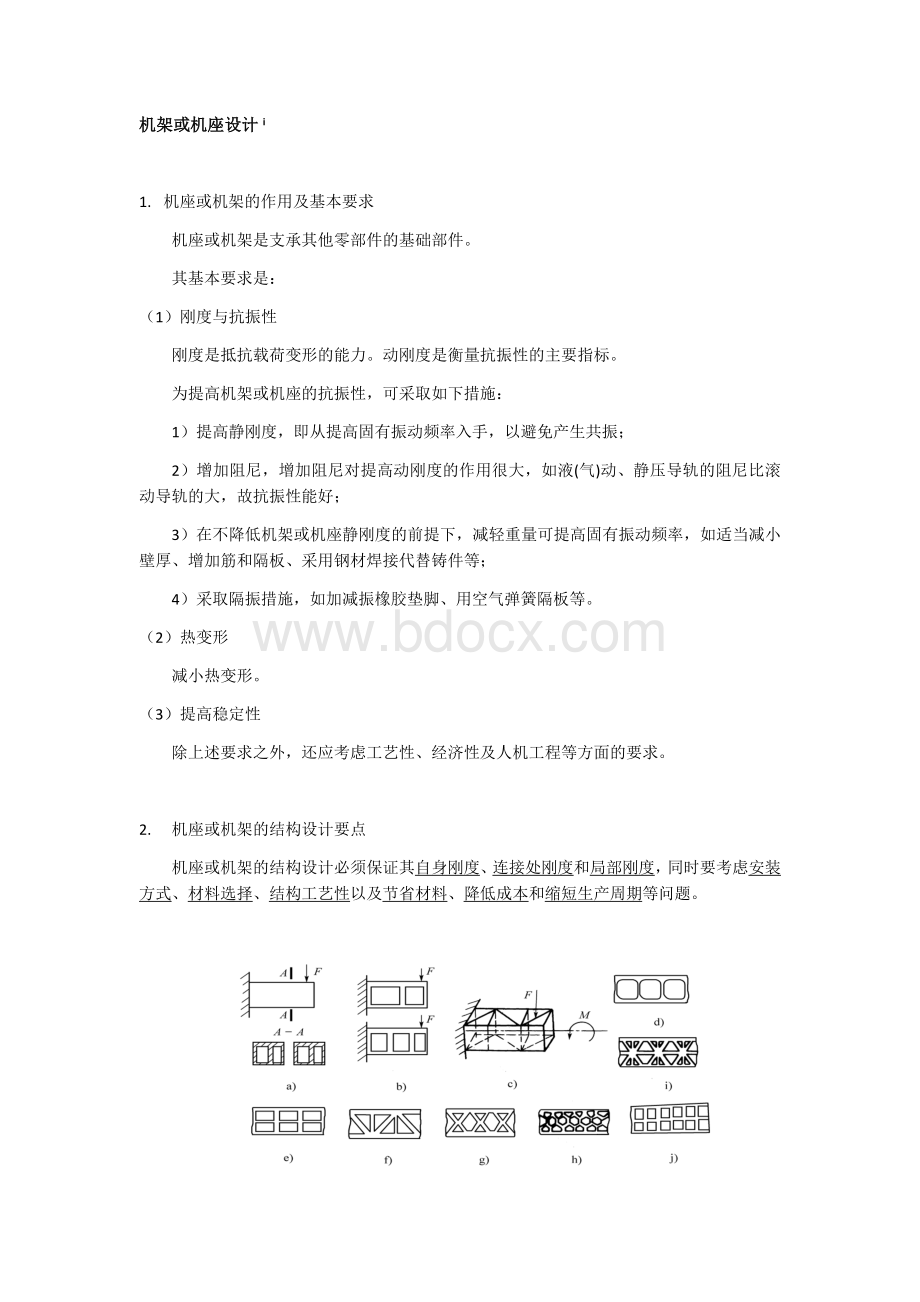 机架或机座设计Word文件下载.docx