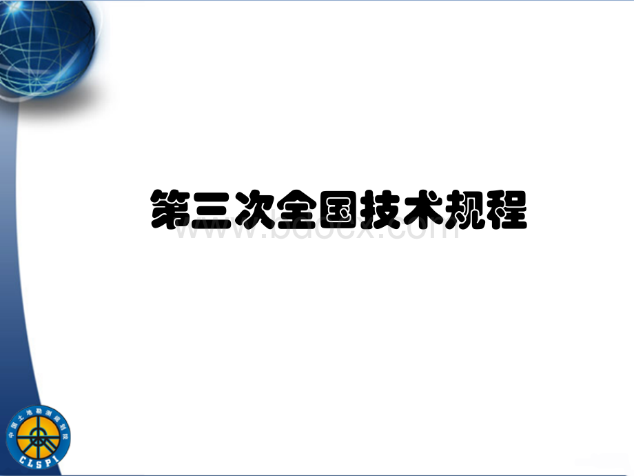 第三次全国土地调查技术规程解读.pptx_第1页