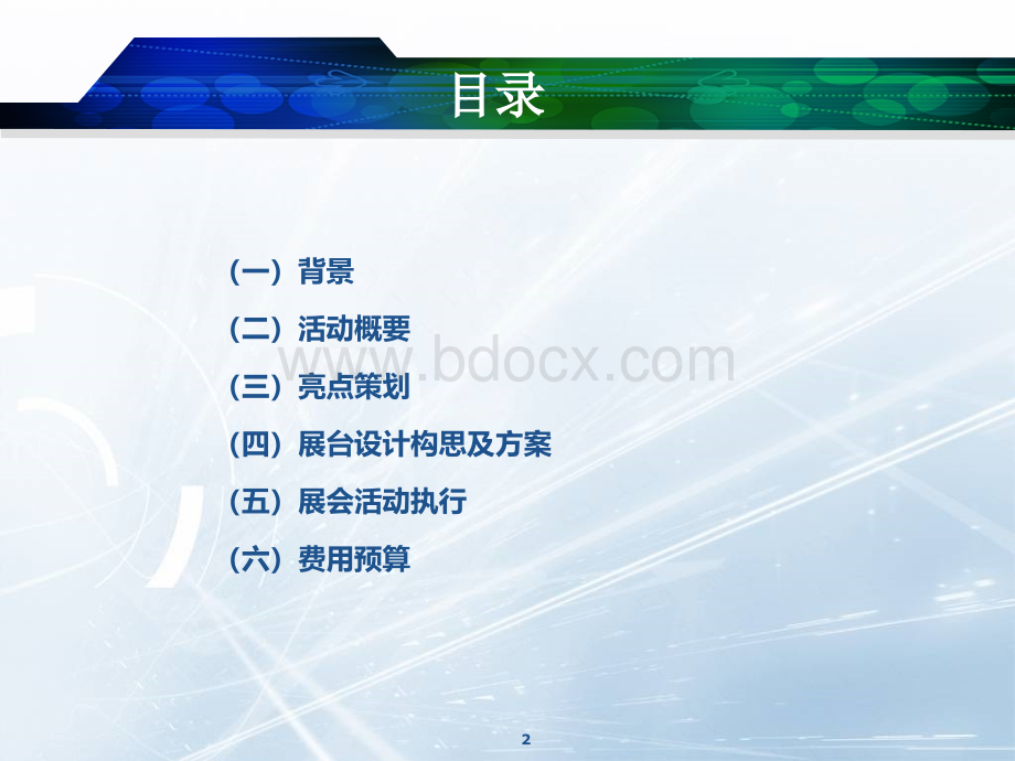 展会策划PPT模板PPT课件下载推荐.ppt_第2页
