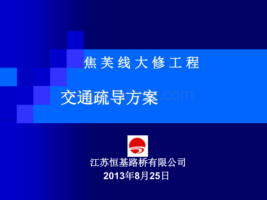 焦芙线交通疏导方案PPT格式课件下载.ppt