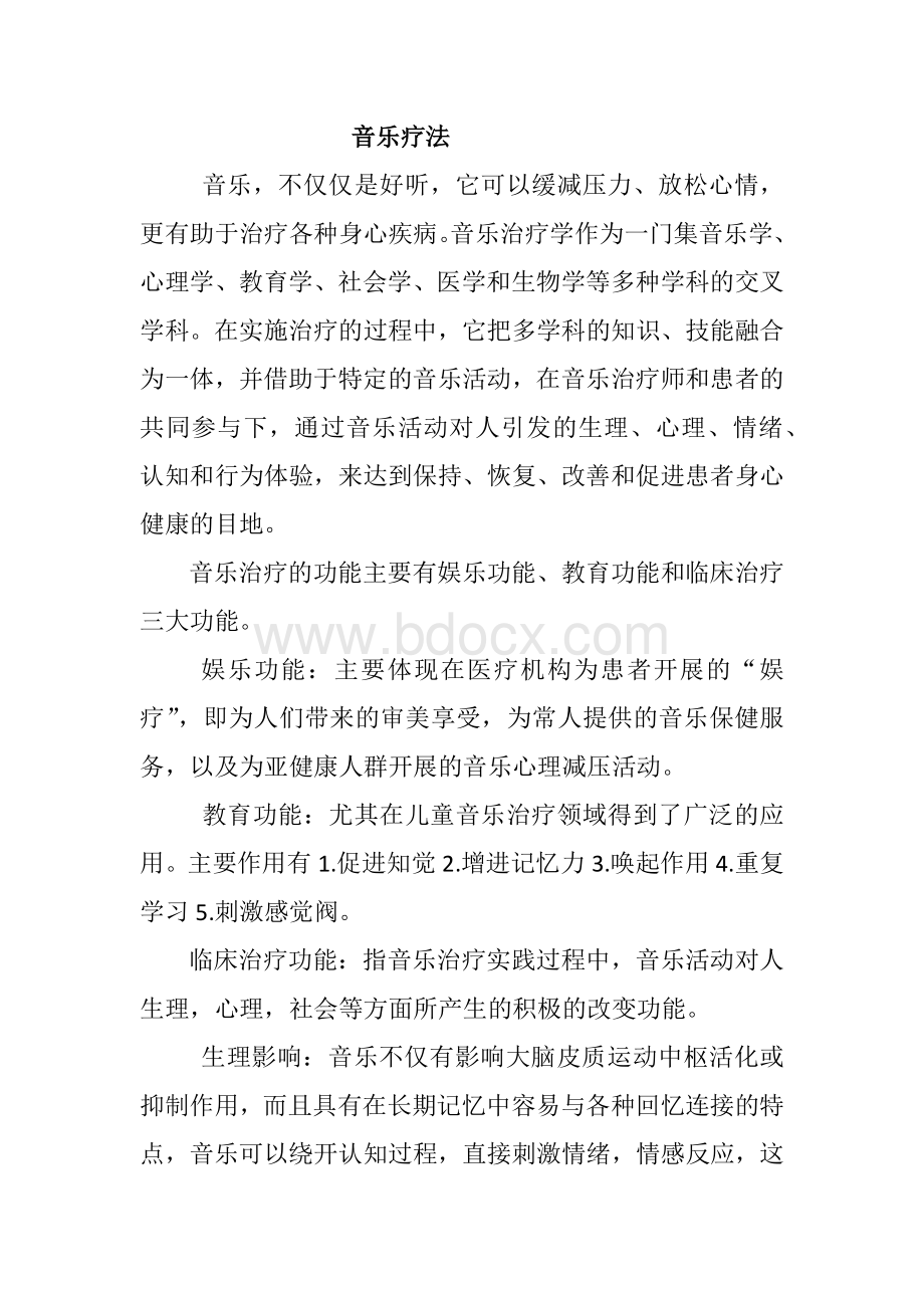 心理治疗音乐疗法详解Word文档格式.docx_第1页