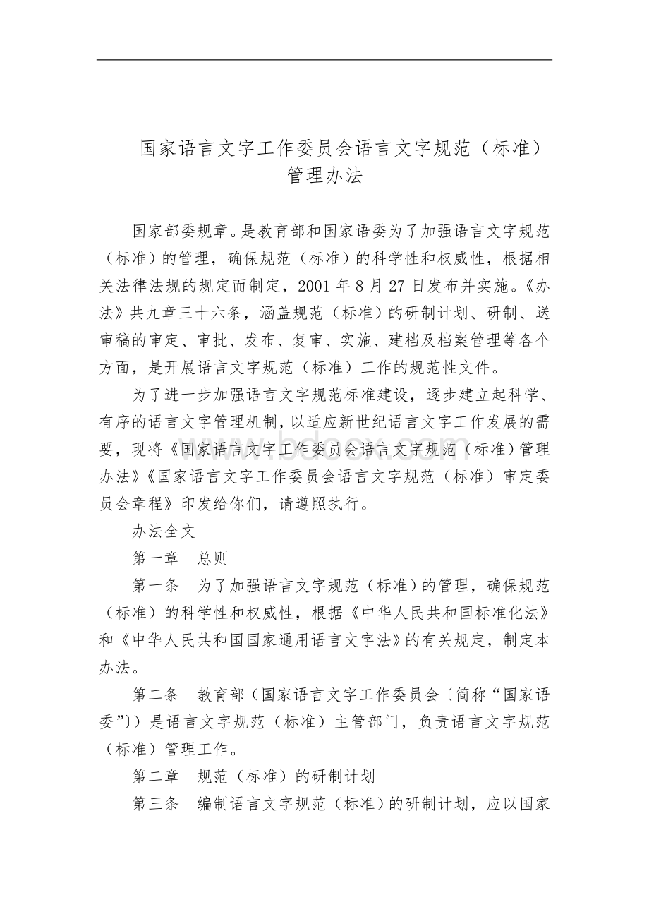 语言文字规范标准内容Word文档格式.doc