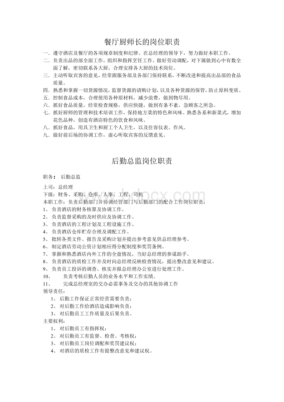 餐厅厨师长的岗位职责Word文档格式.doc