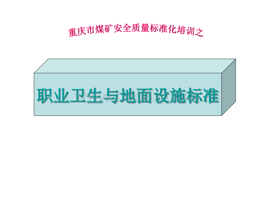 职业卫生地面设施标准化PPT文档格式.ppt